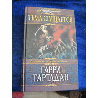 Гарри Тартлдав. Тьма сгущается. 2006 г.