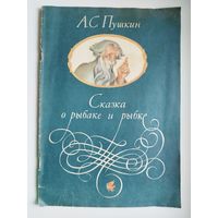 А.С. Пушкин. Сказка о рыбаке и рыбке