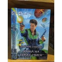 Самохин Дмитрий "Война на пороге твоём". Серия "Фантастический боевик".