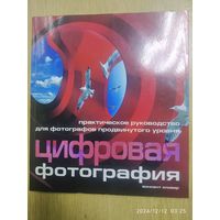 Цифровая фотография. Практическое руководство для фотографов продвинутого уровня /  Винсент Оливер.