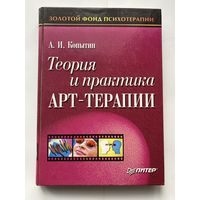 Копытин А.  Теория и практика арт-терапии. 2002г.