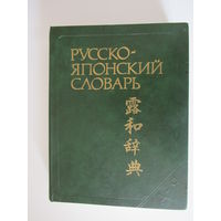 Русско-японский словарь.