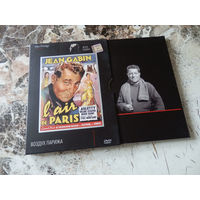 Марсель Карне. Воздух Парижа. DVD "Film Prestige".