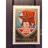 СССР 1983г. 65-летие Вооруженных сил СССР **