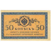 50 копеек 1915-1917  aUNC