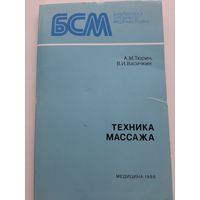 Техника массажа / Тюрин А. М., Васичкин В. И.