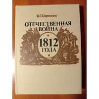 В.Г.Сироткин. ОТЕЧЕСТВЕННАЯ ВОЙНА 1812 ГОДА. Книга для учащихся старших классов средней школы.