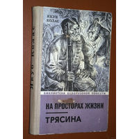 Хорошо быть в дороге, которую ты сам себе выбираешь...Якуб Колас "На просторах жизни. Трясина."