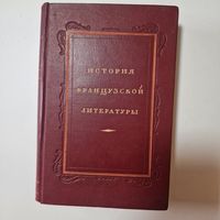 История французкой литературы том 1 1946 год