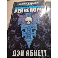 Warhammer 40000 Возвращение Рейвенора