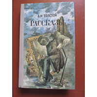 Толстой Алексей "Рассказы"(Содержание и аннотация на фото)