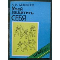 Умей защитить себя. А. И. Михалев.