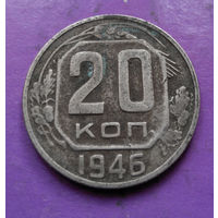20 копеек 1946 года СССР #23