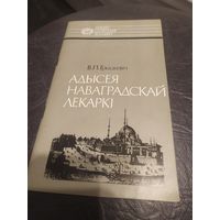 В.П.Грыцкевiч"Адысея Наваградскай лекаркi"\16