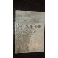 У.Барысенка"Запаленне душы" С личной подписью автора.\4