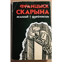 Франциск Скорина Францыск Скарына. Жыцце і дзейнасць. Мн., 1990,  Продажа или ОБМЕН НА ДРУГИЕ КНИГИ ЭТОЙ СЕРИИ