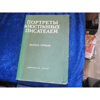 Портреты иностранных писателей. Выпуск 1. 1978 г.