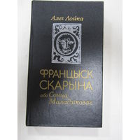 Книга на белорусском языке. Алег Лойка.  Раман/эсэ "Францыск Скарына, або Сонца Маладзіковае". 1990 г.и.