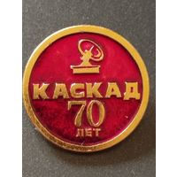 Предприятие " Каскад"- 70 лет.