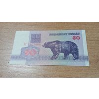 50 рублей 1992 года Беларуси с рубля АГ 1507800