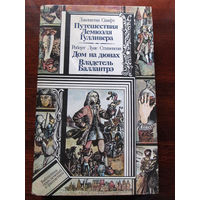 24-33 Библиотека приключений и фантастики ПФ Джонатан Свифт Путешествия Лемюэля Гулливера, Роберт Луис Стивенсон Дом на дюнах. Владетель Баллантрэ Минск Юнацтва 1989