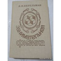 Занимательная физика: Книга первая и вторая (в одном сборнике) / Перельман Я. И.