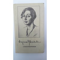 Книга Стихотворения.М.Цветаева.1989.