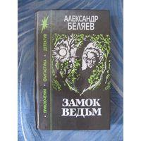 Александр Беляев. Замок ведьм.