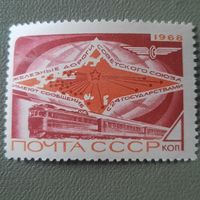 СССР 1968. Советские железные дороги. Марка из серии