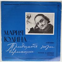 LP Мария Юдина - Л. Бетховен – Тридцать три вариации на вальс А. Диабелли, Соч. N 120 (1972)