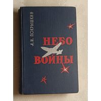 Покрышкин Александр Иванович. Небо войны/1966