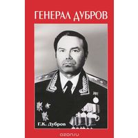 Ред. Корчагин В.И. "Генерал Дубров"
