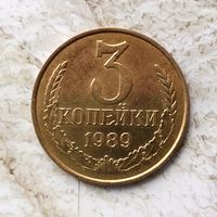 3 копейки 1989 года СССР. Красивая монета!
