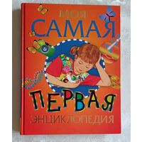 Моя самая первая энциклопедия/Аристова В. В., Гальперштейн Л. Я. 2017