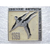 Советские фигуристы - чемпионы Мира и Европы 1969 г.