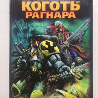 Warhammer 40000 Коготь Рагнара