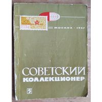 Советский коллекционер N5 1967 г.