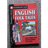 English Folk Tales. Английские народные сказки.