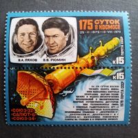 Марка СССР 1979 год 175 суток в космосе