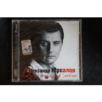 Александр Юрпалов – Одну Женщину Люблю (2008, CD)