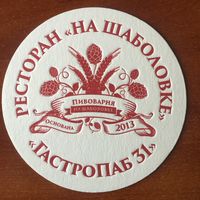 Подставка под пиво гастропаба "На Шаболовке" /Россия/