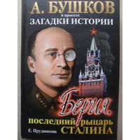 АЛЕКСАНДР БУШКОВ, ЕЛЕНА ПРУДНИКОВА "БЕРИЯ. Последний рыцарь Сталина"