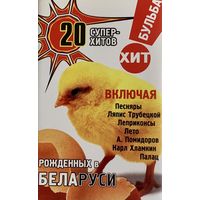 Кассета V/A Бульба Хит. 20 Суперхитов Рожденных В Беларуси (2000)