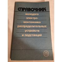 Справочник молодого электромонтажника  распределительных устройств и подстанций 1989 г. 158 стр