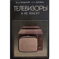 Телевизоры и их ремонт.  Отличное пособие из СССР