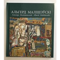 Малішэўскі Альгерд. Белорусская живопись.