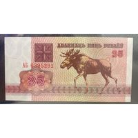 25 рублей 1992 года. Серия АБ. UNC!!!