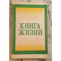 Книга жизни/1993