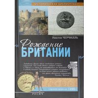 Уинстон Черчилль "Рождение Британии" серия "Историческая Библиотека"