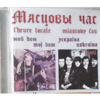 Мясцовы Час – Мой Дом / Ускраіна (CD, 2006)